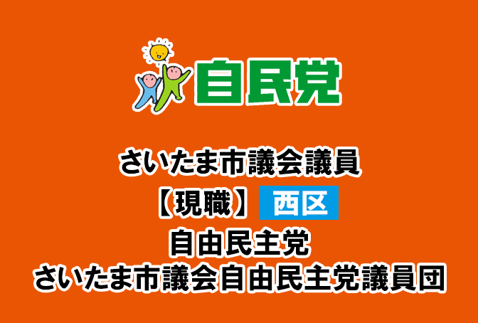 いながわ さとみ （稲川智美）さいたま市議会議員(西区）